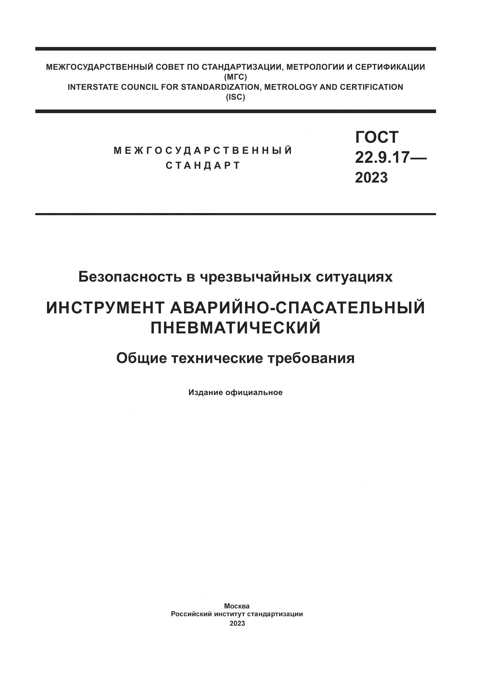 ГОСТ 22.9.17-2023, страница 1
