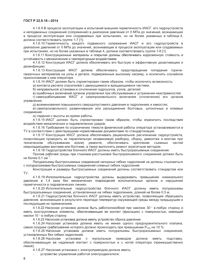 ГОСТ Р  22.9.18-2014, страница 11