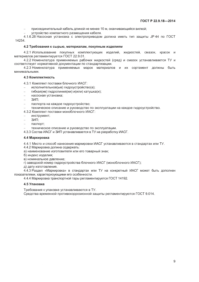 ГОСТ Р  22.9.18-2014, страница 12