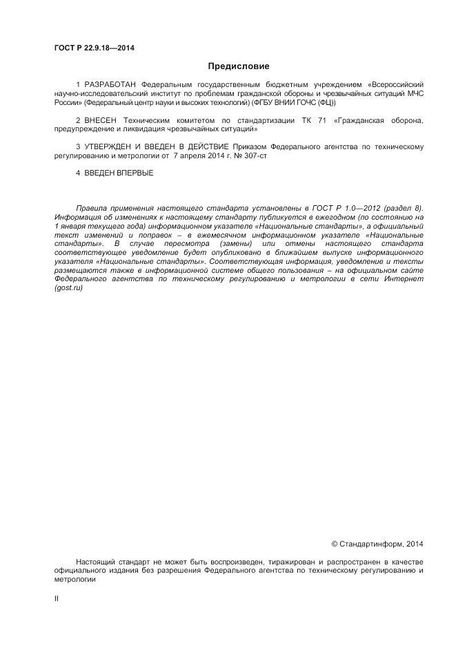 ГОСТ Р  22.9.18-2014, страница 2