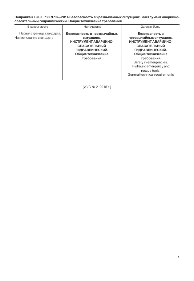 ГОСТ Р  22.9.18-2014, страница 3