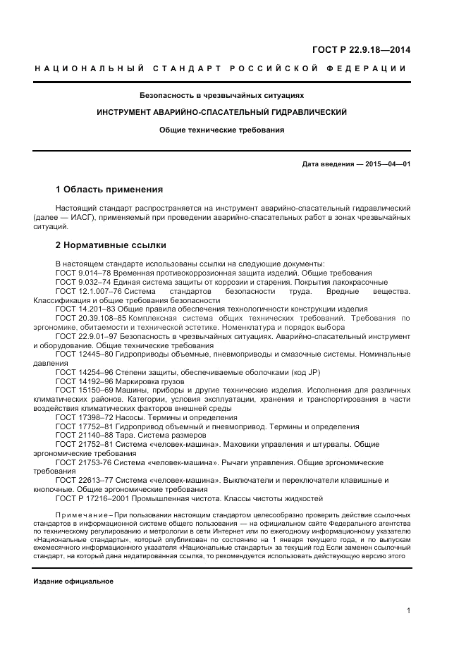 ГОСТ Р  22.9.18-2014, страница 4