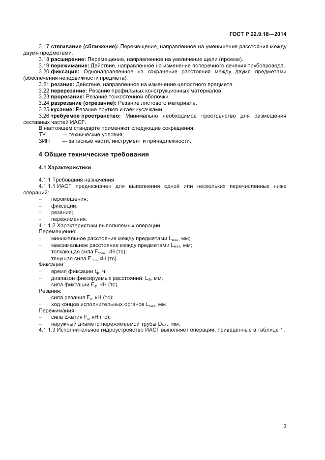 ГОСТ Р  22.9.18-2014, страница 6