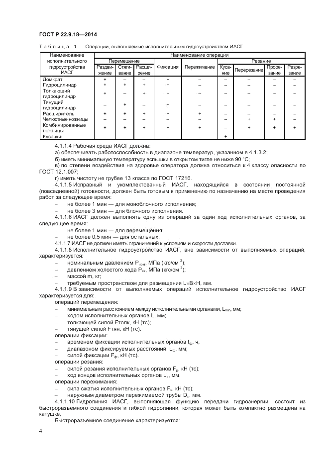 ГОСТ Р  22.9.18-2014, страница 7