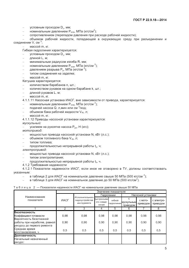 ГОСТ Р  22.9.18-2014, страница 8