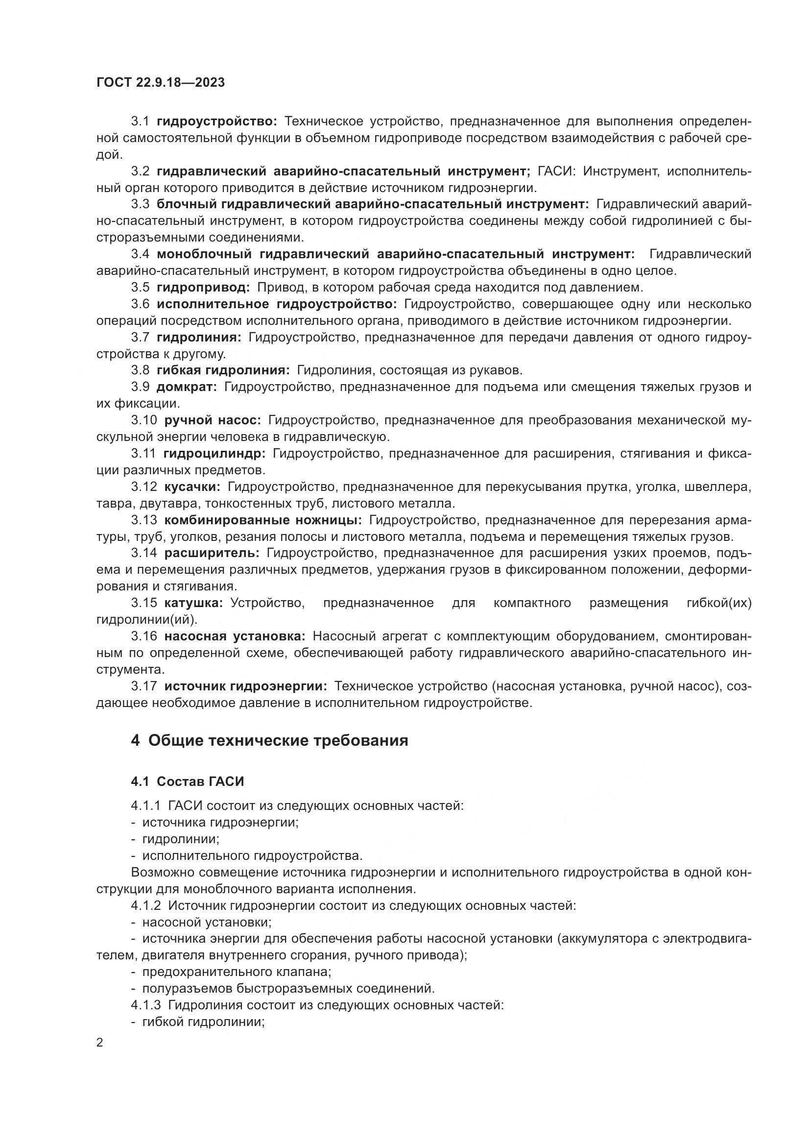 ГОСТ 22.9.18-2023, страница 7