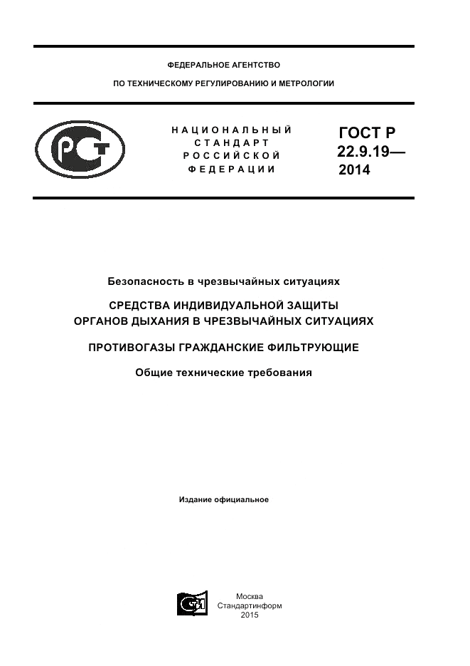 ГОСТ Р  22.9.19-2014, страница 1