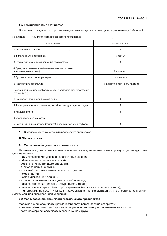 ГОСТ Р  22.9.19-2014, страница 11