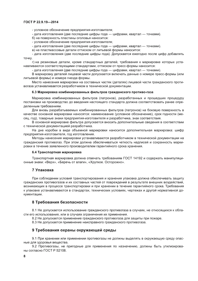 ГОСТ Р  22.9.19-2014, страница 12