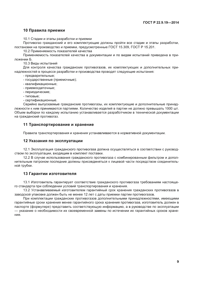 ГОСТ Р  22.9.19-2014, страница 13