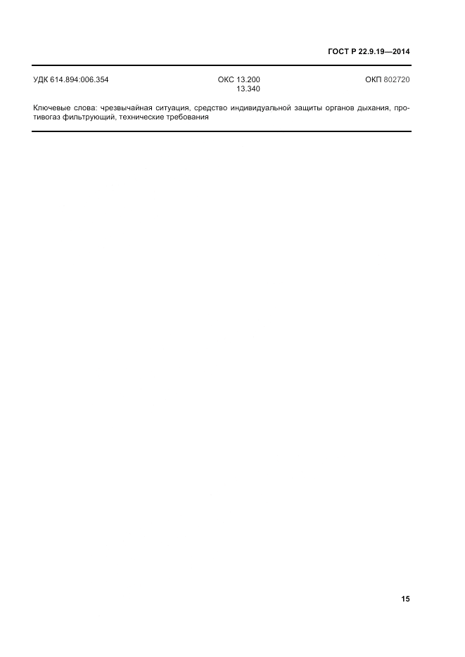 ГОСТ Р  22.9.19-2014, страница 19