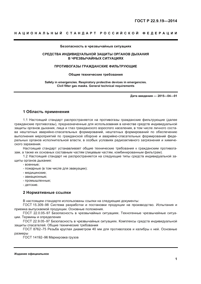 ГОСТ Р  22.9.19-2014, страница 5