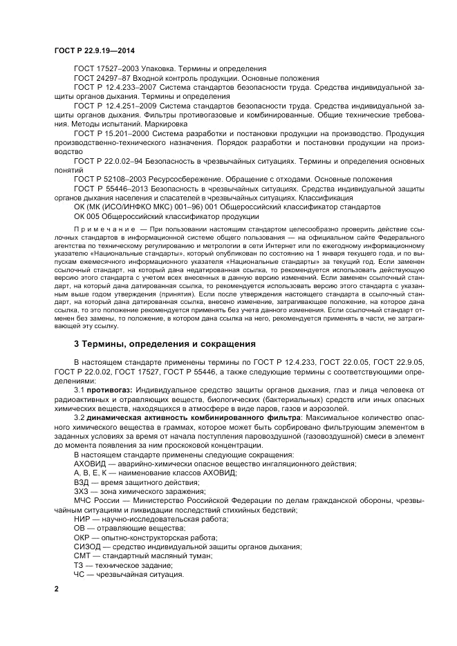 ГОСТ Р  22.9.19-2014, страница 6