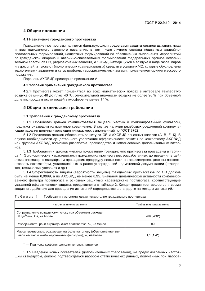 ГОСТ Р  22.9.19-2014, страница 7