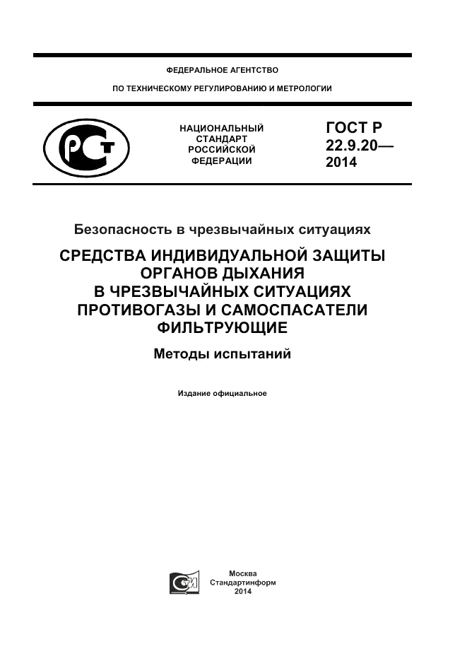 ГОСТ Р  22.9.20-2014, страница 1