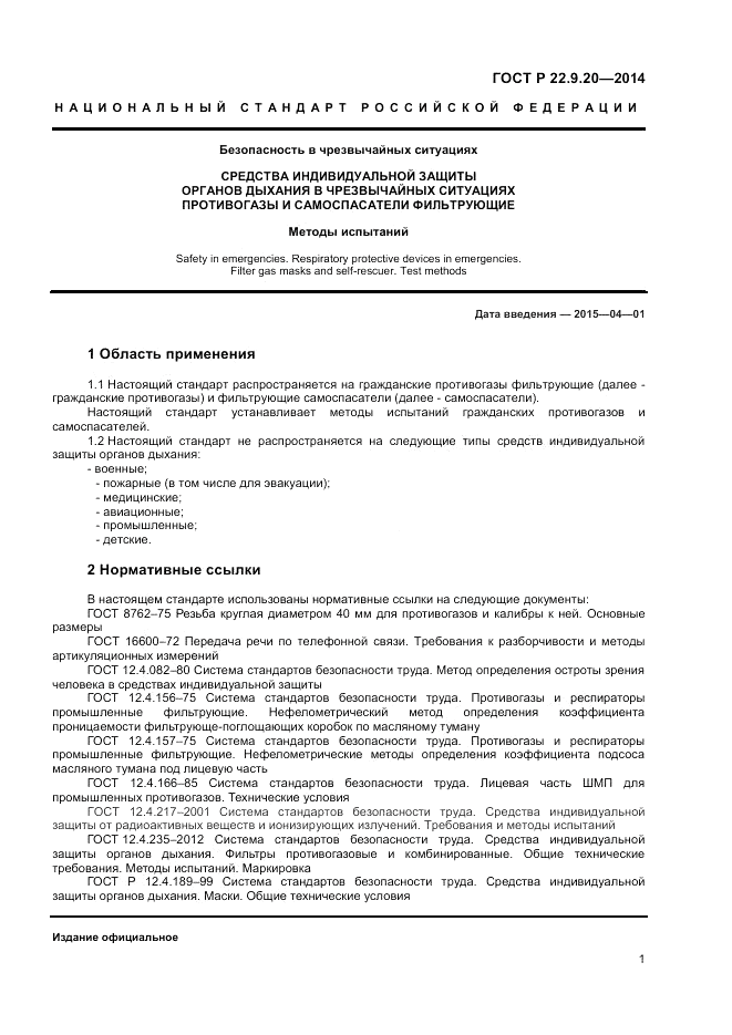 ГОСТ Р  22.9.20-2014, страница 3
