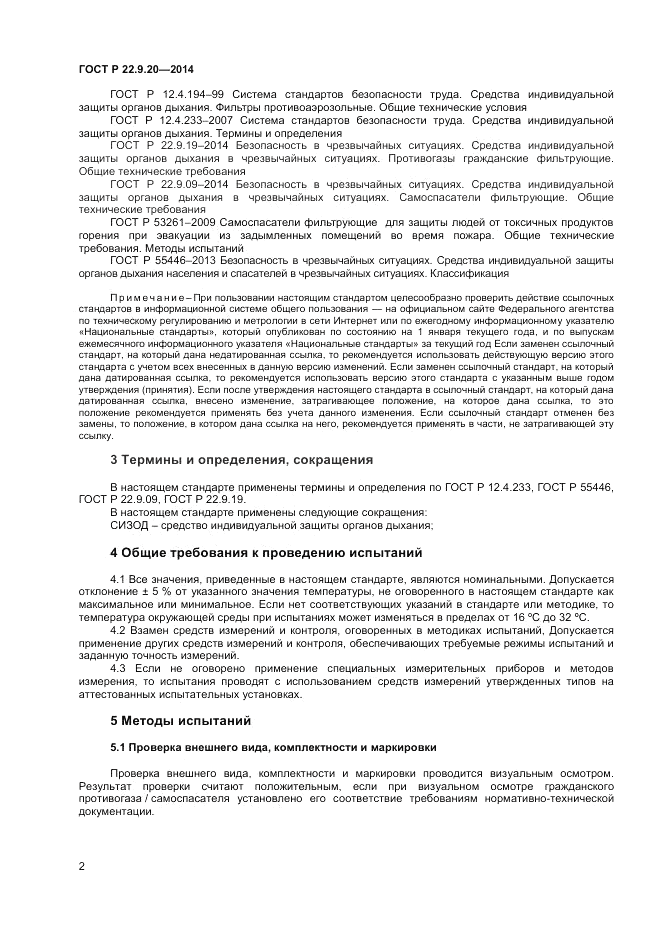 ГОСТ Р  22.9.20-2014, страница 4