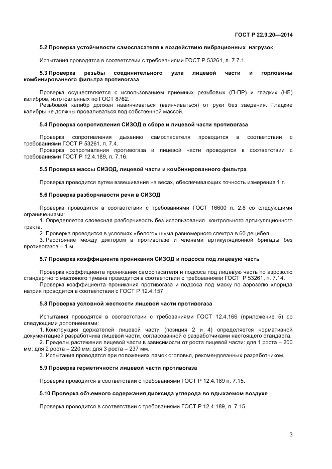 ГОСТ Р  22.9.20-2014, страница 5