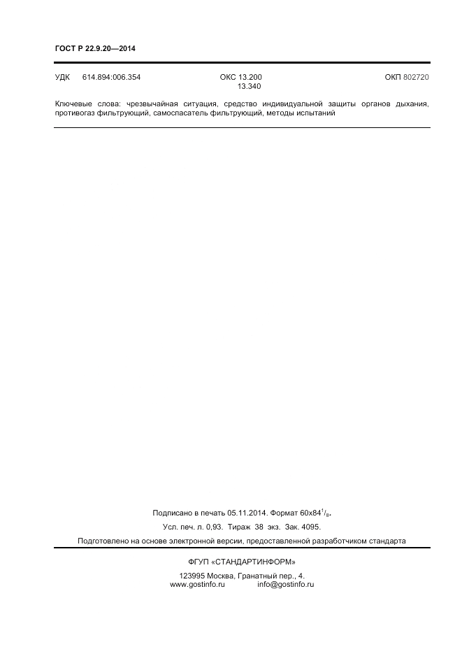 ГОСТ Р  22.9.20-2014, страница 8