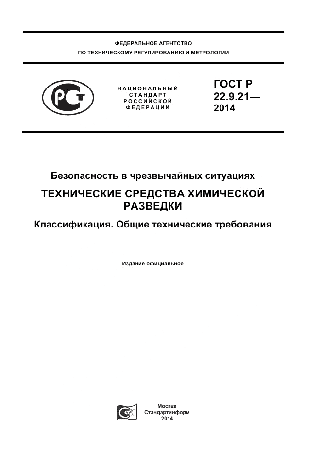ГОСТ Р  22.9.21-2014, страница 1