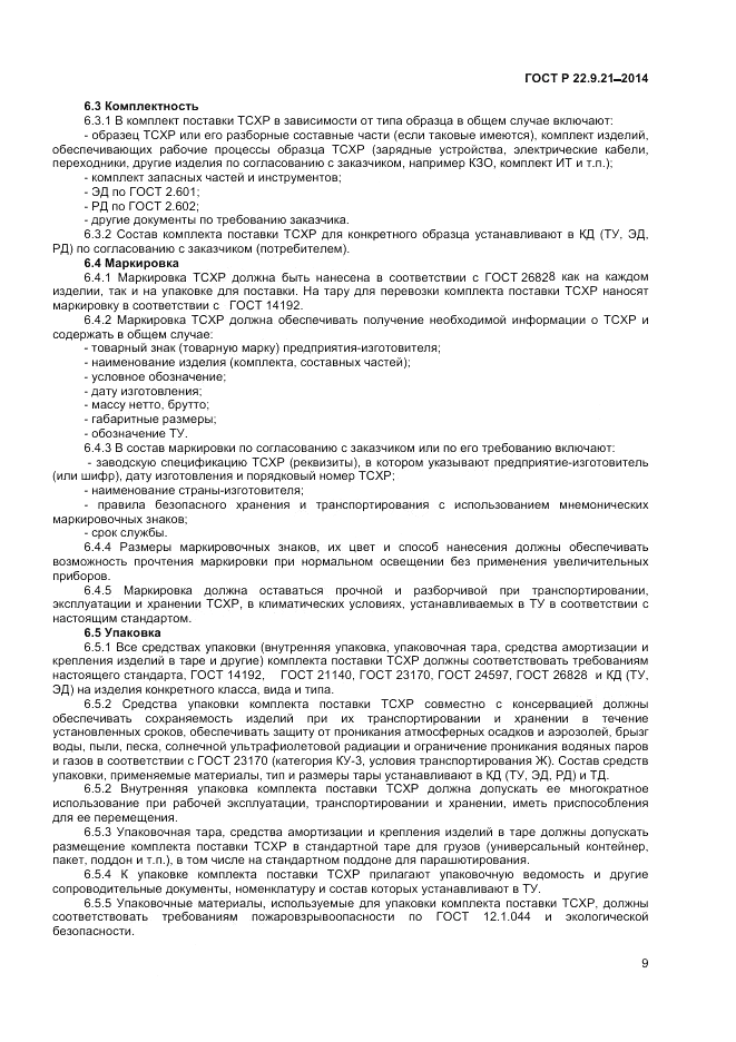 ГОСТ Р  22.9.21-2014, страница 11
