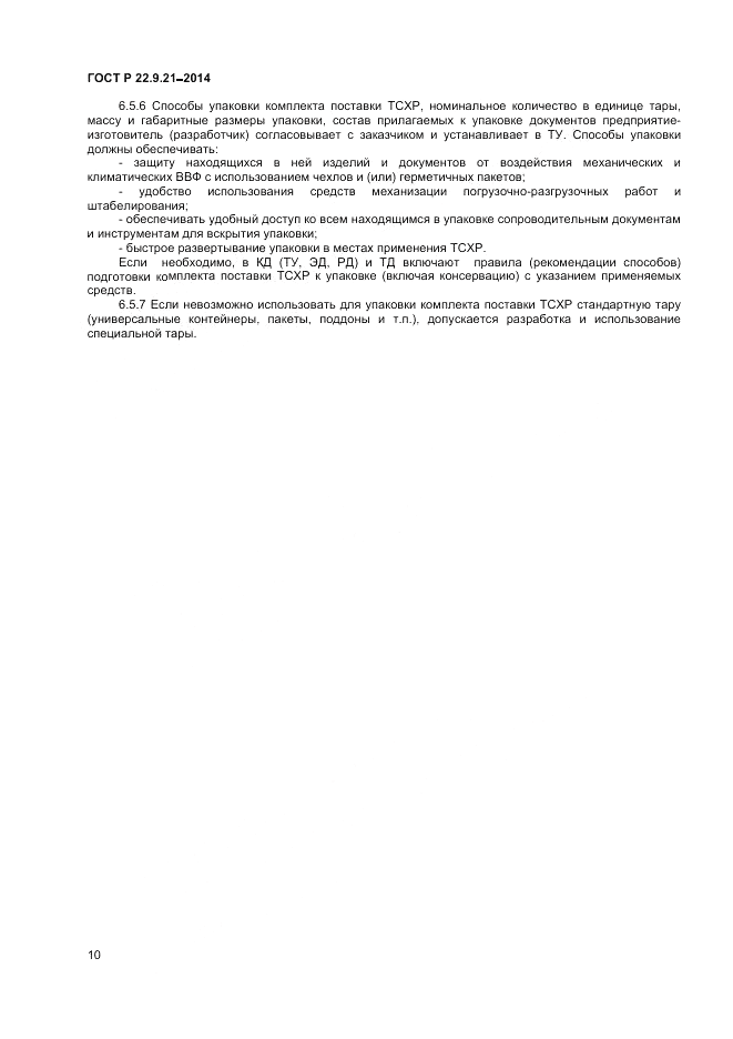 ГОСТ Р  22.9.21-2014, страница 12