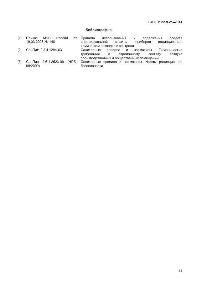 ГОСТ Р  22.9.21-2014, страница 13
