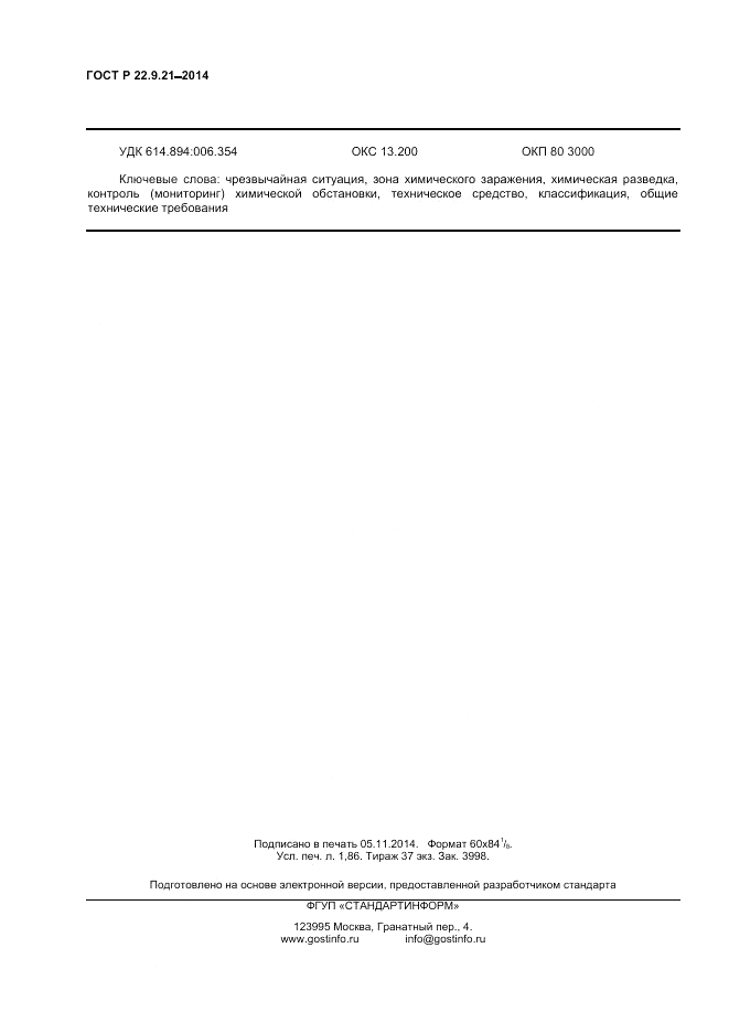 ГОСТ Р  22.9.21-2014, страница 14