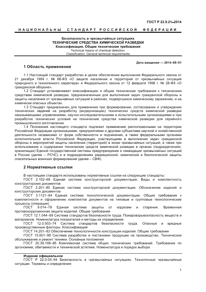 ГОСТ Р  22.9.21-2014, страница 3