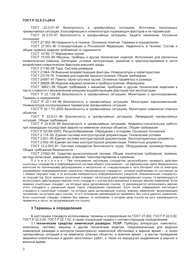 ГОСТ Р  22.9.21-2014, страница 4