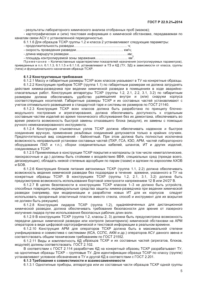 ГОСТ Р  22.9.21-2014, страница 7