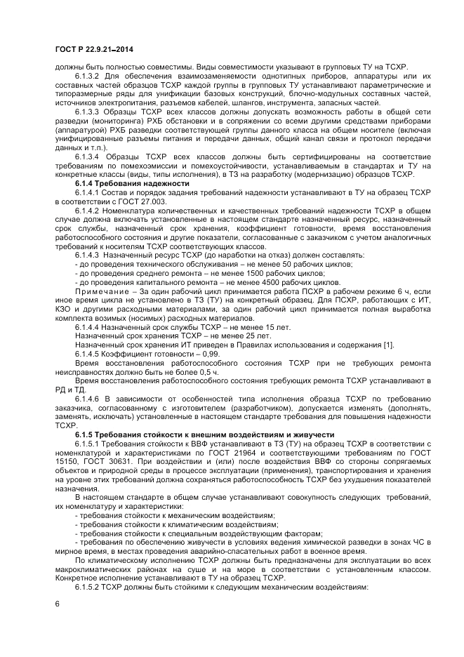 ГОСТ Р  22.9.21-2014, страница 8
