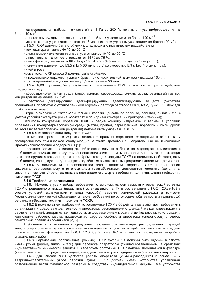 ГОСТ Р  22.9.21-2014, страница 9