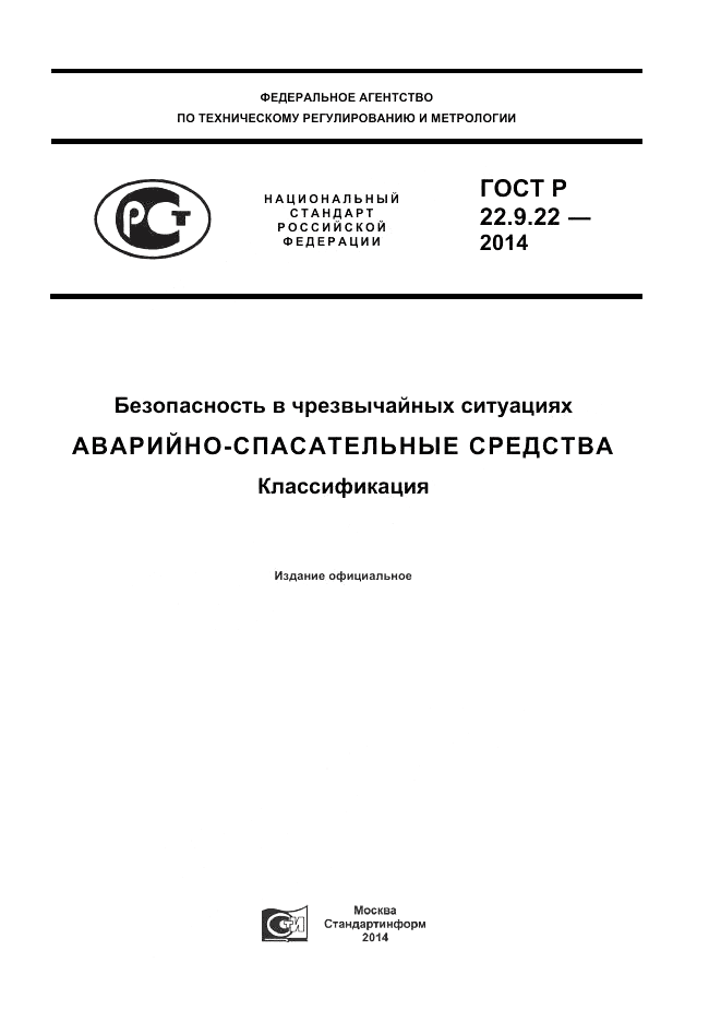 ГОСТ Р  22.9.22-2014, страница 1