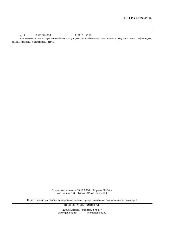 ГОСТ Р  22.9.22-2014, страница 13