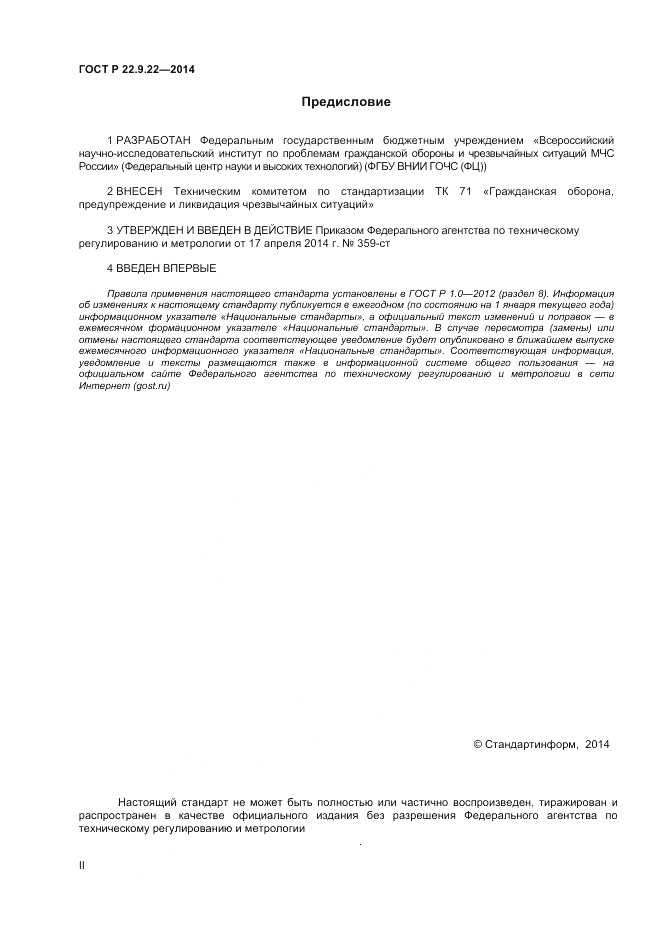 ГОСТ Р  22.9.22-2014, страница 2