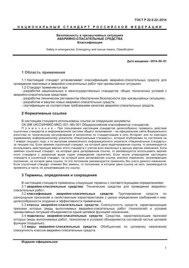ГОСТ Р  22.9.22-2014, страница 3