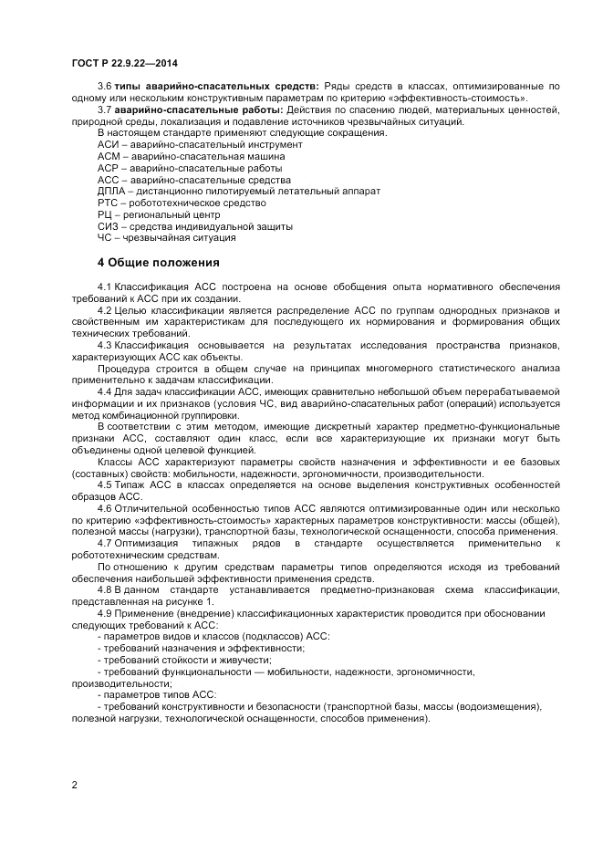 ГОСТ Р  22.9.22-2014, страница 4