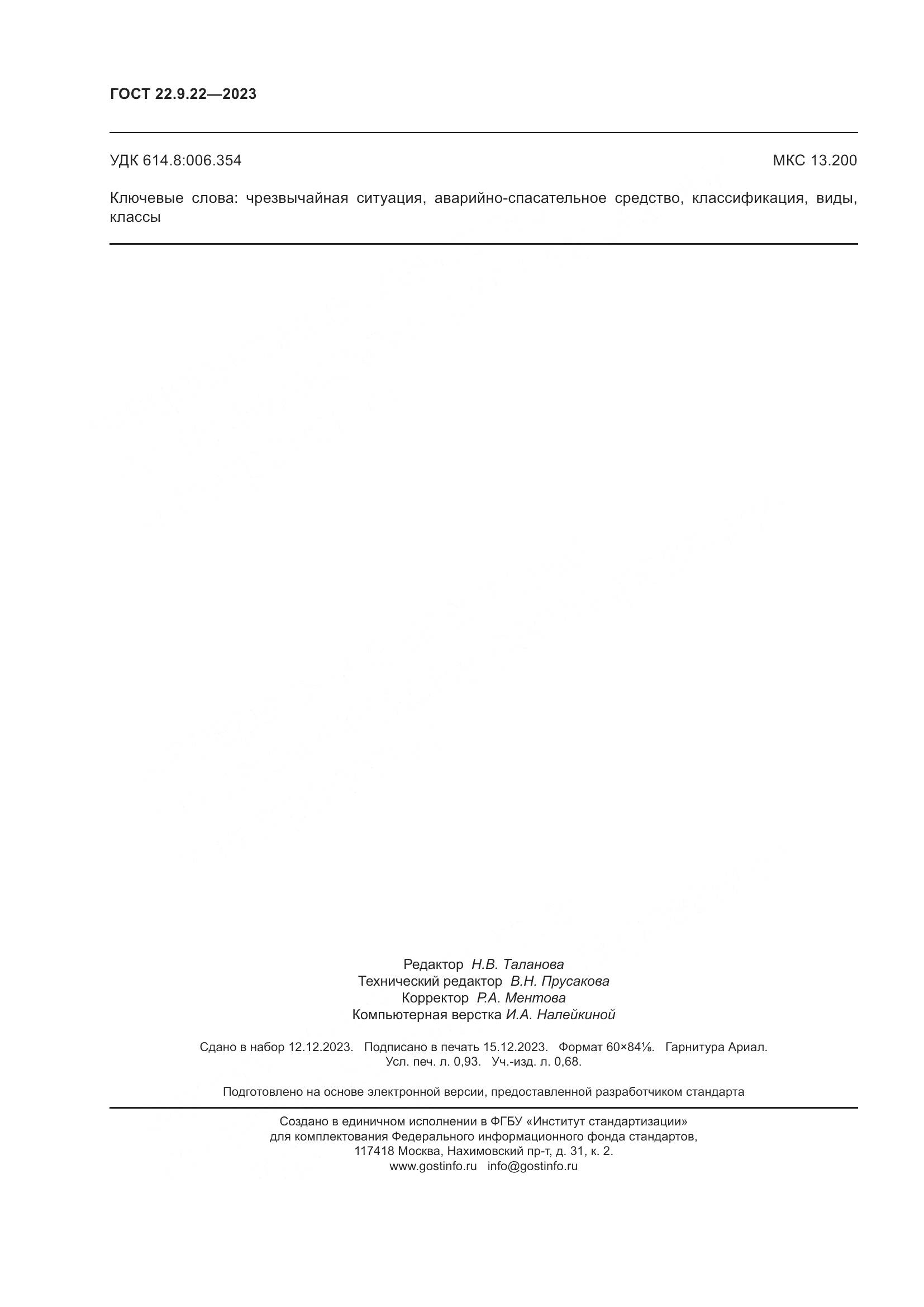 ГОСТ 22.9.22-2023, страница 8