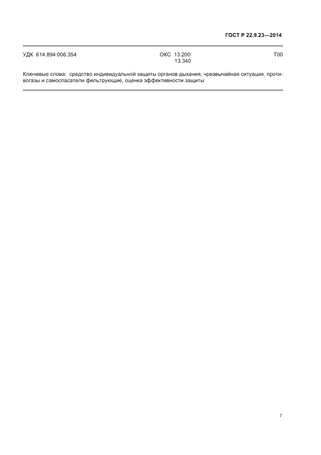 ГОСТ Р  22.9.23-2014, страница 11