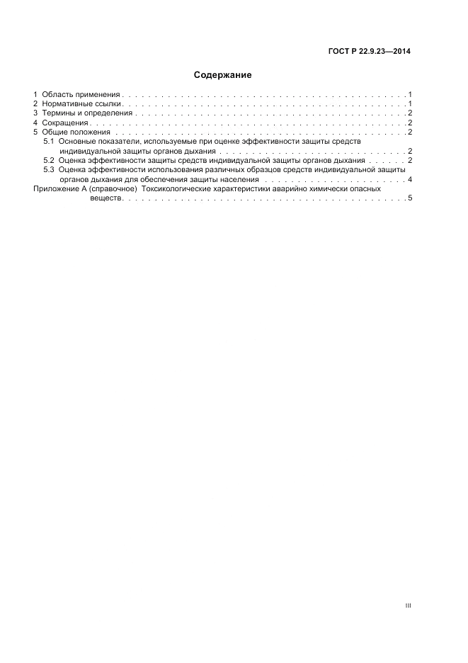 ГОСТ Р  22.9.23-2014, страница 3