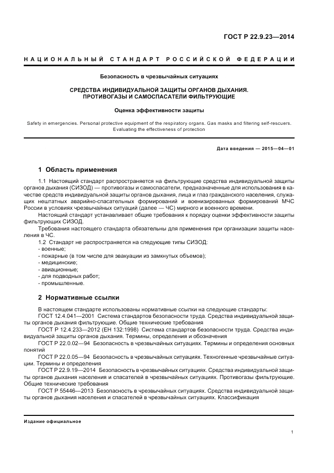 ГОСТ Р  22.9.23-2014, страница 5