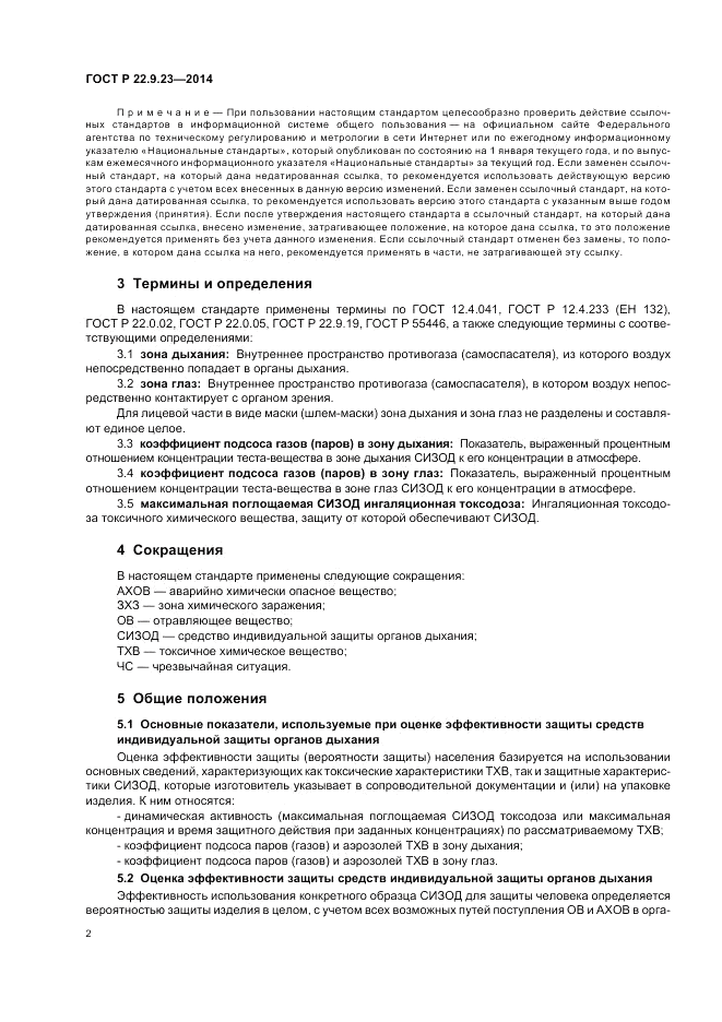 ГОСТ Р  22.9.23-2014, страница 6