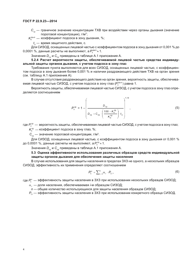 ГОСТ Р  22.9.23-2014, страница 8