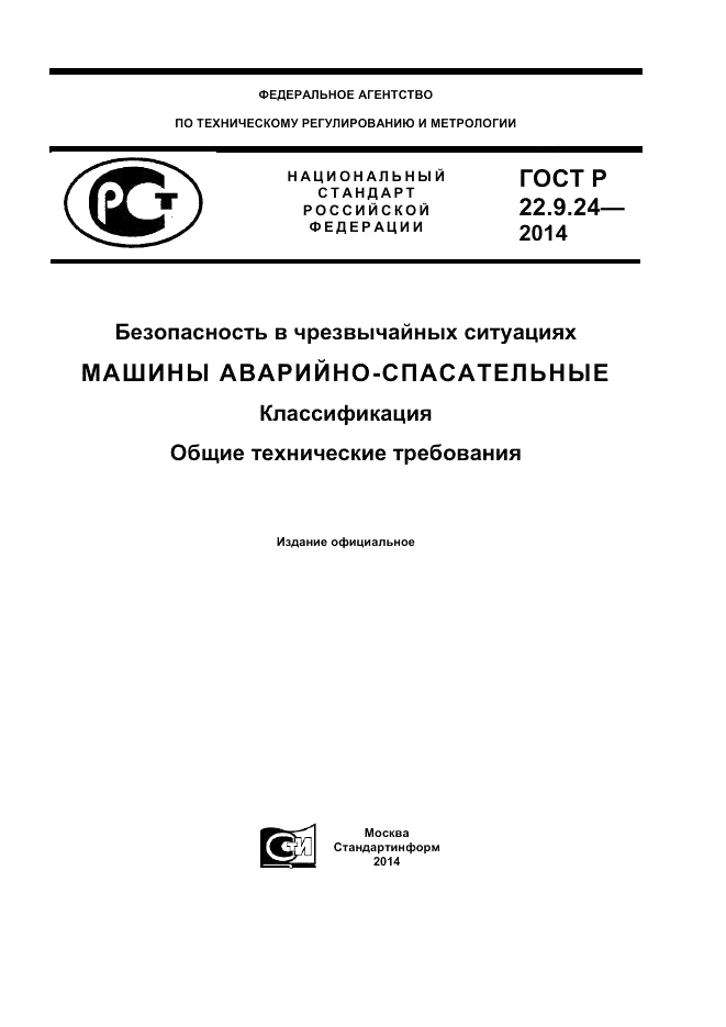 ГОСТ Р  22.9.24-2014, страница 1