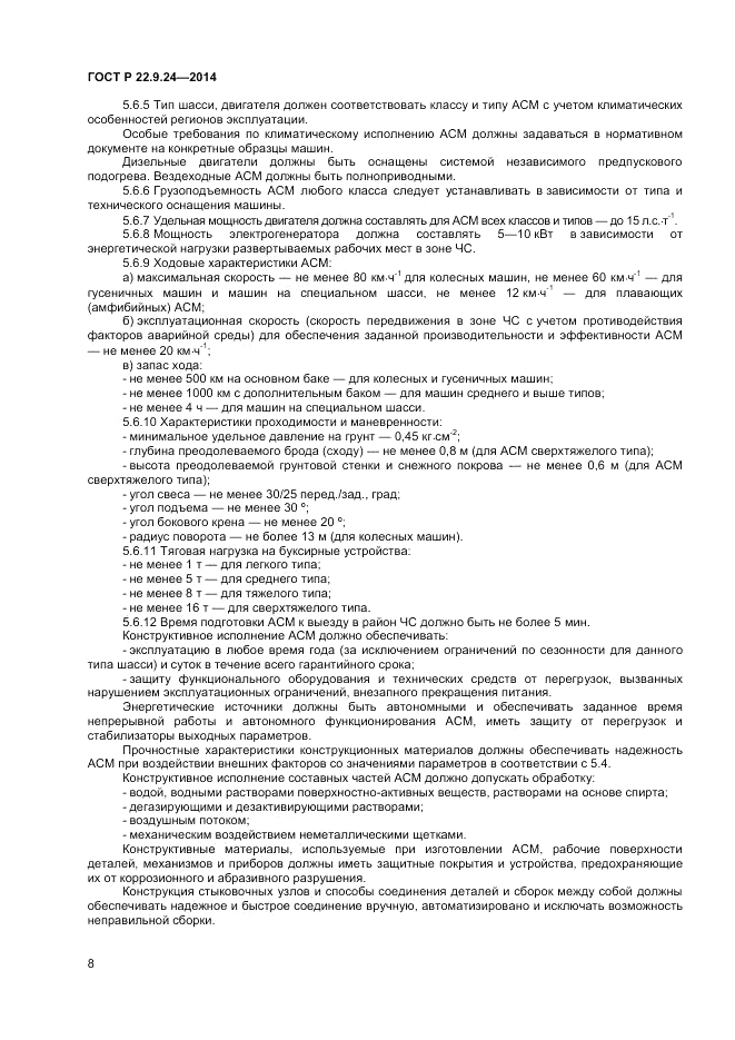 ГОСТ Р  22.9.24-2014, страница 10