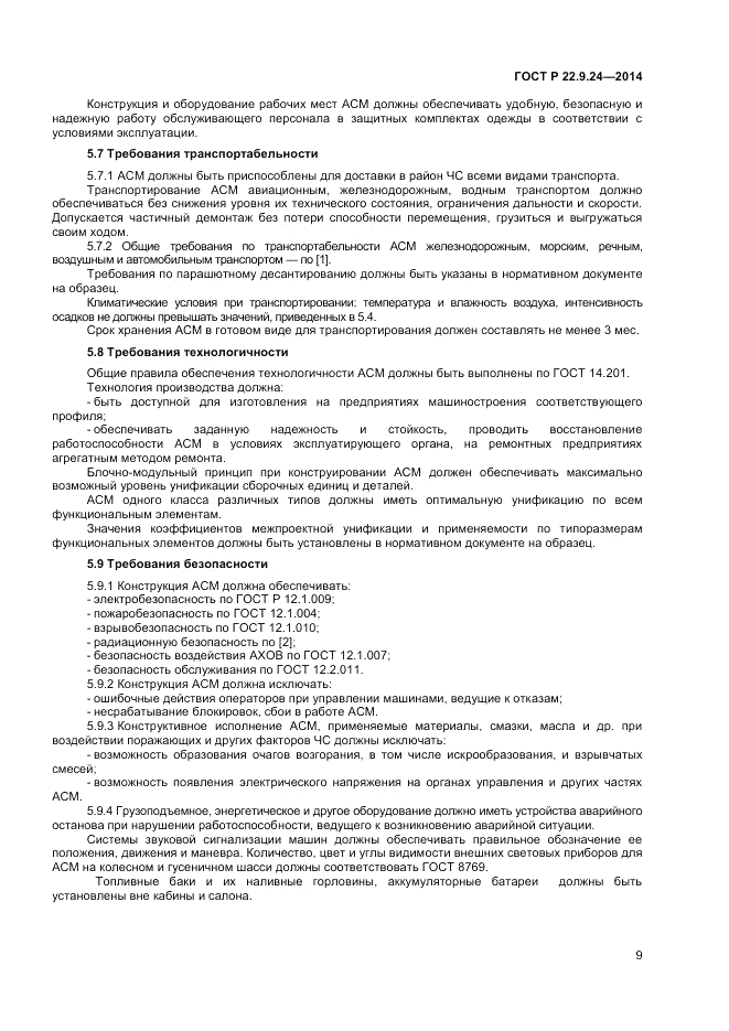 ГОСТ Р  22.9.24-2014, страница 11