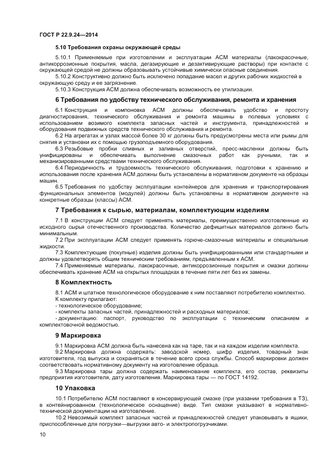 ГОСТ Р  22.9.24-2014, страница 12
