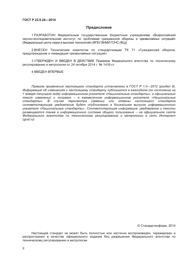 ГОСТ Р  22.9.24-2014, страница 2