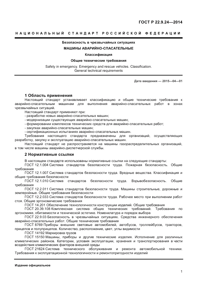ГОСТ Р  22.9.24-2014, страница 3